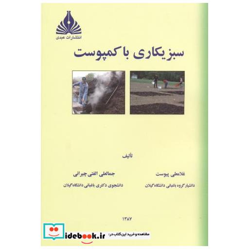 کتاب سبزیکاری با کمپوست اثر غلامعلی پیوست