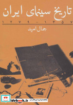 قیمت و خرید کتاب تاریخ سینمای ایران 1279 تا 1357 | ایده بوک