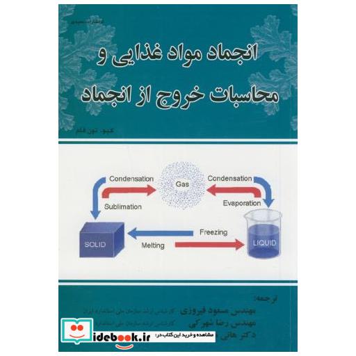 کتاب انجماد مواد غذایی و محاسبات خروج از انجماد اثر کیوتون فام