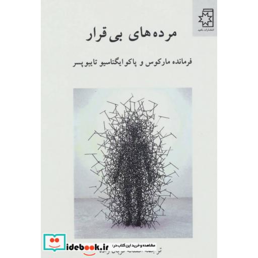 کتاب مرده های بی قرار اثر پاکو ایگناسیو تایبوپسر-مارکوس