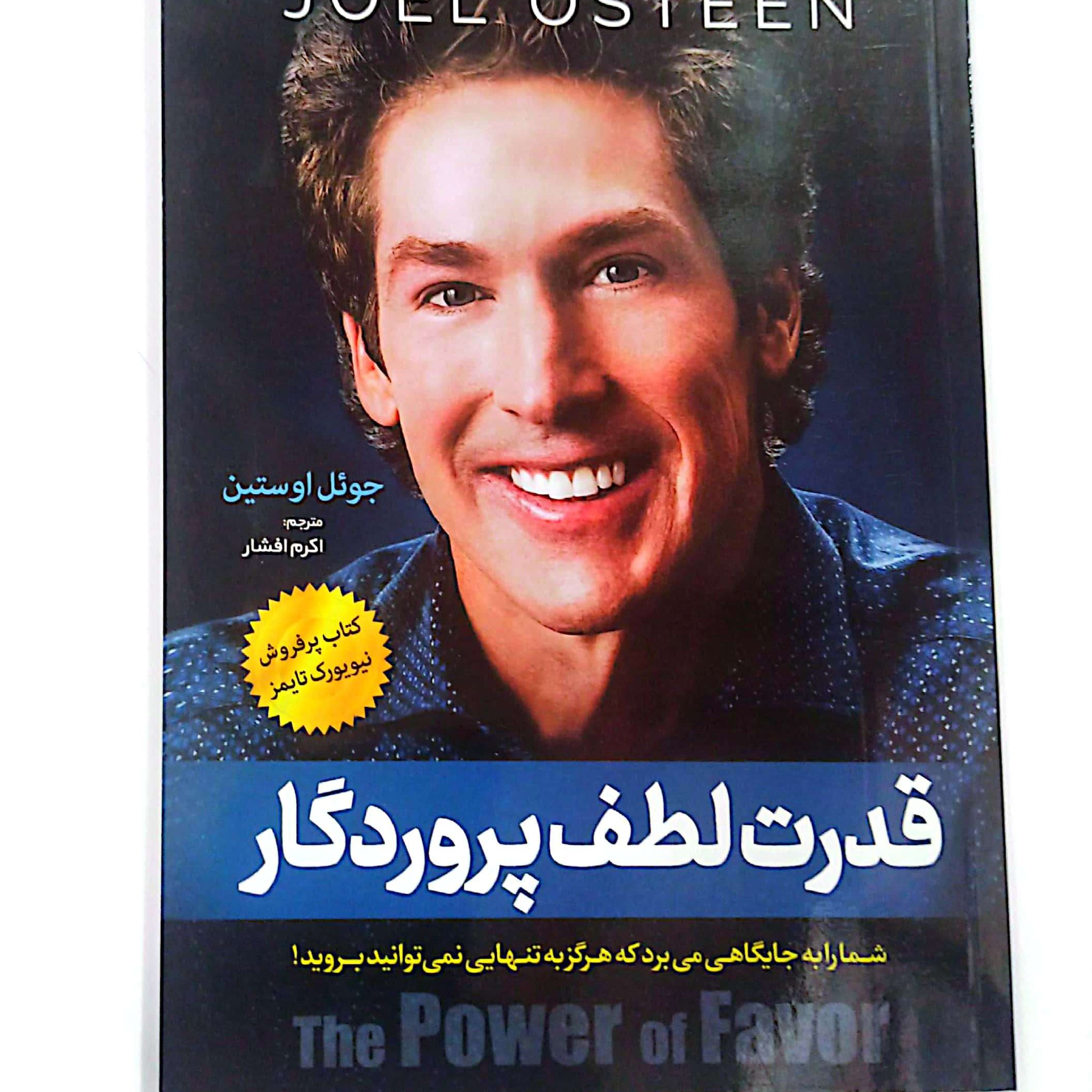 کتاب قدرت لطف پروردگار اثر جویل اوستین متن کامل