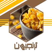 کشمش پلویی درجه 1 (250گرم)  ترنجبین