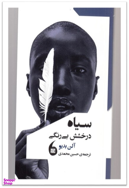سیاه درخشش بی رنگی