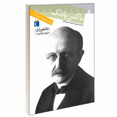 دانشوران دیروز و امروز؛ ماکس پلانک نشر محراب قلم (13116)