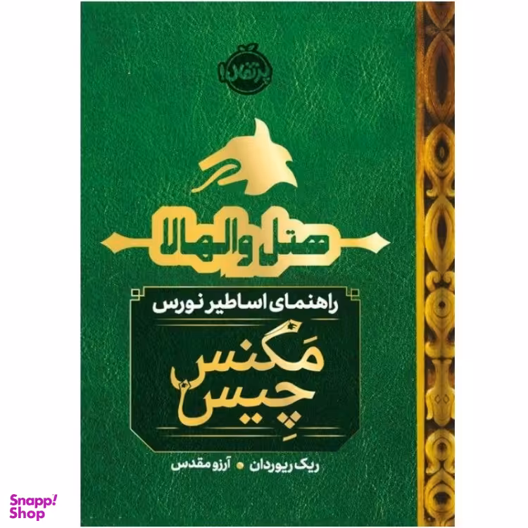 کتاب هتل والهالا اثر ریک ریوردان انتشارات پرتقال
