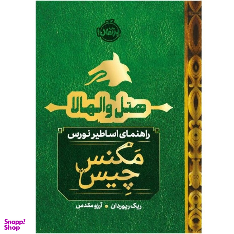 کتاب هتل والهالا اثر ریک ریوردان انتشارات پرتقال