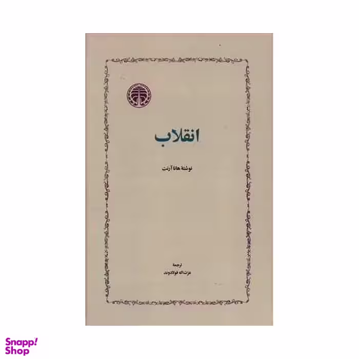 کتاب انقلاب اثر هانا آرنت انتشارات خوارزمی