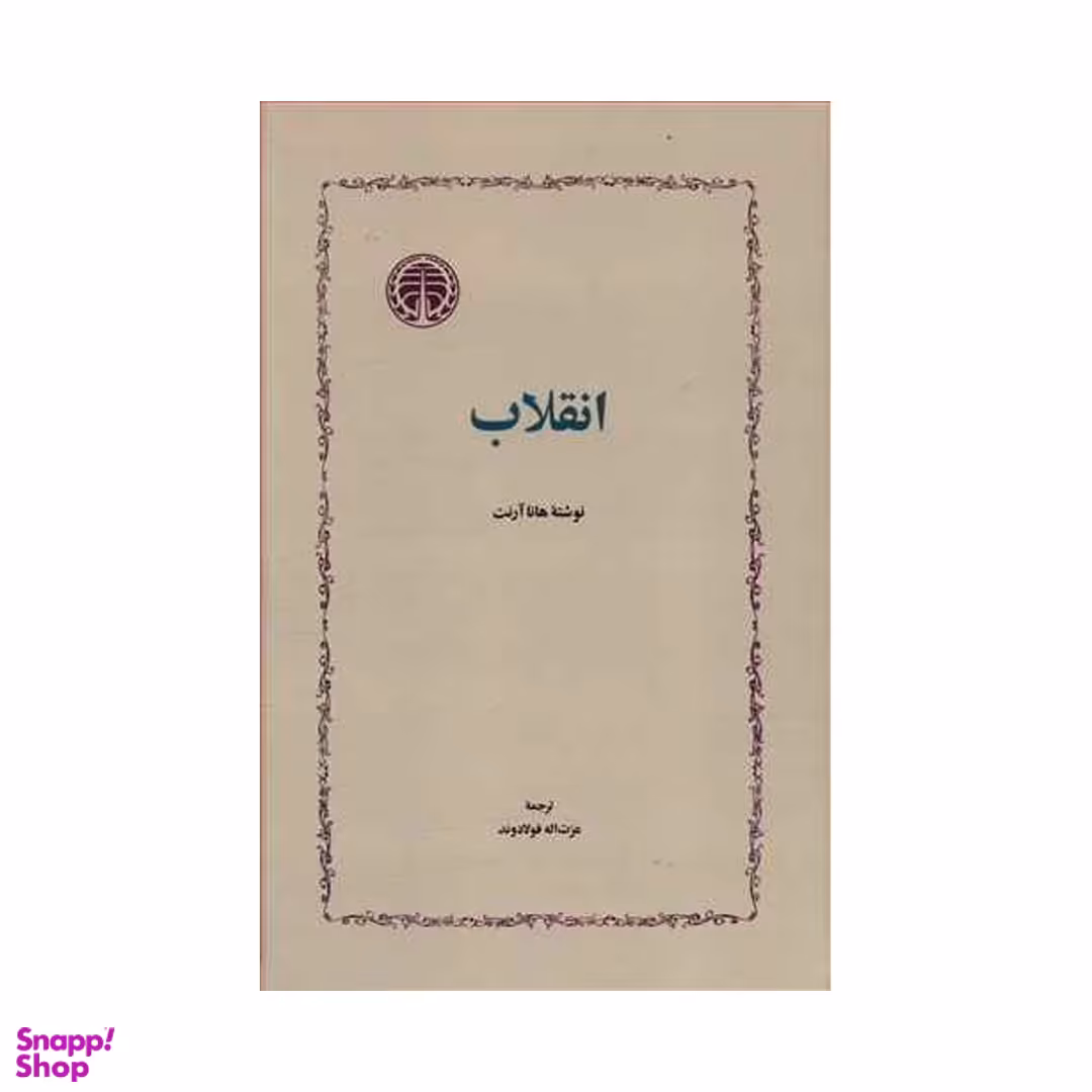 کتاب انقلاب اثر هانا آرنت انتشارات خوارزمی