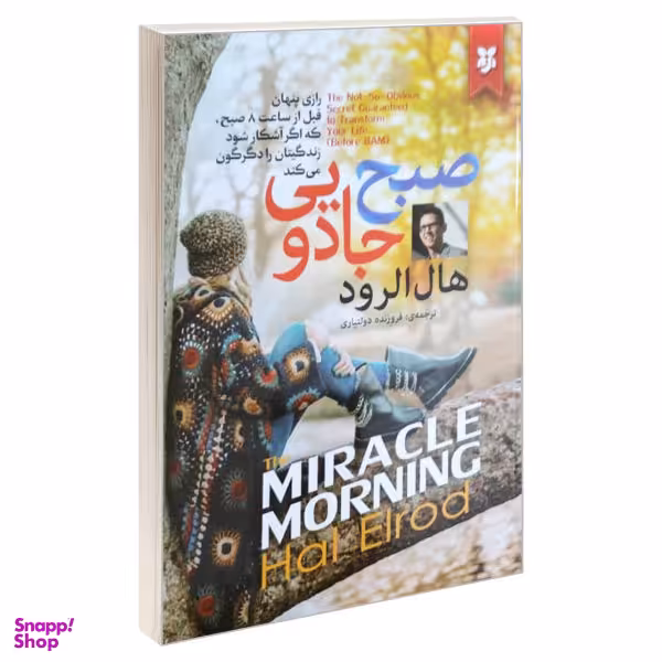 کتاب صبح جادویی اثر هال الرود انتشارات نیک فرجام