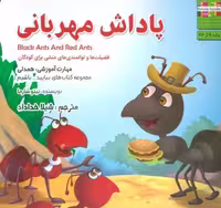 پاداش مهربانی:همدلی (بیایید…باشیم 9)،(گلاسه)