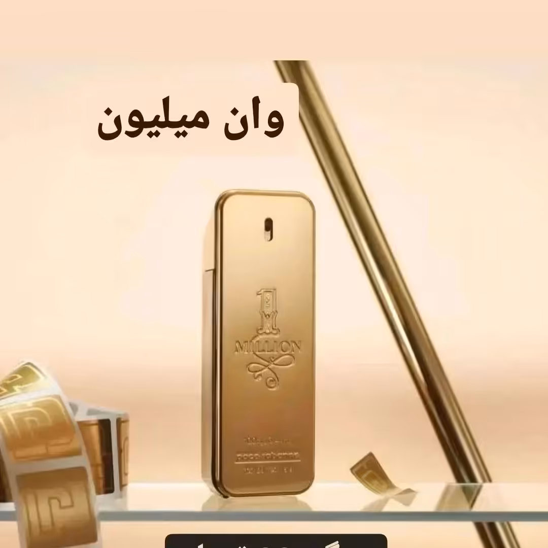 عطر خالص و اورجینال وان میلیون از برند ژیوادان سوئیس کیفیت عالی