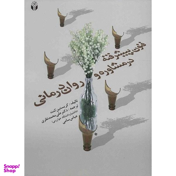 کتاب فنون پیشرفته در مشاوره و روان درمانی اثر کریستین کنت