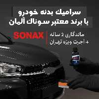 سرامیک بدنه تویوتا gt86 با برند معتبر سوناک آلمان | ماندگاری 2 ساله   اجرت ویژه در تهران