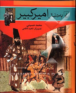 کتاب به دنبال امیرکبیر اثر محمد حسینی