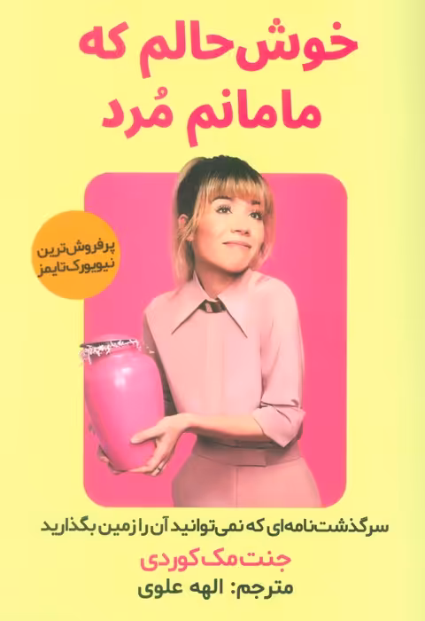 خوش حالم که مامانم مرد - ناشربوک | خرید آنلاین کتاب