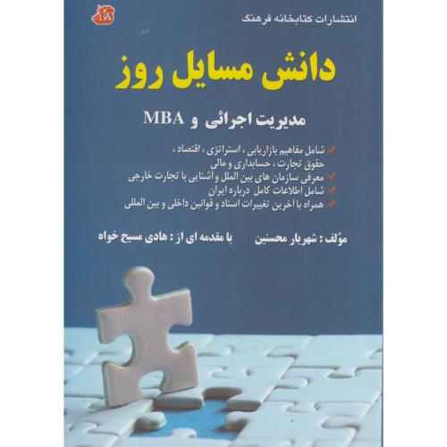 کتاب دانش مسایل روز در زمینه مدیریت اجرایی و MBA