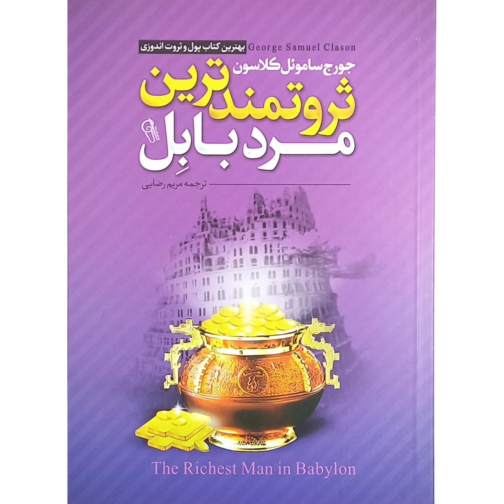 کتاب ثروتمندترین مرد بابل اثر جورج ساموئل کلاسون نشر آزرمیدخت