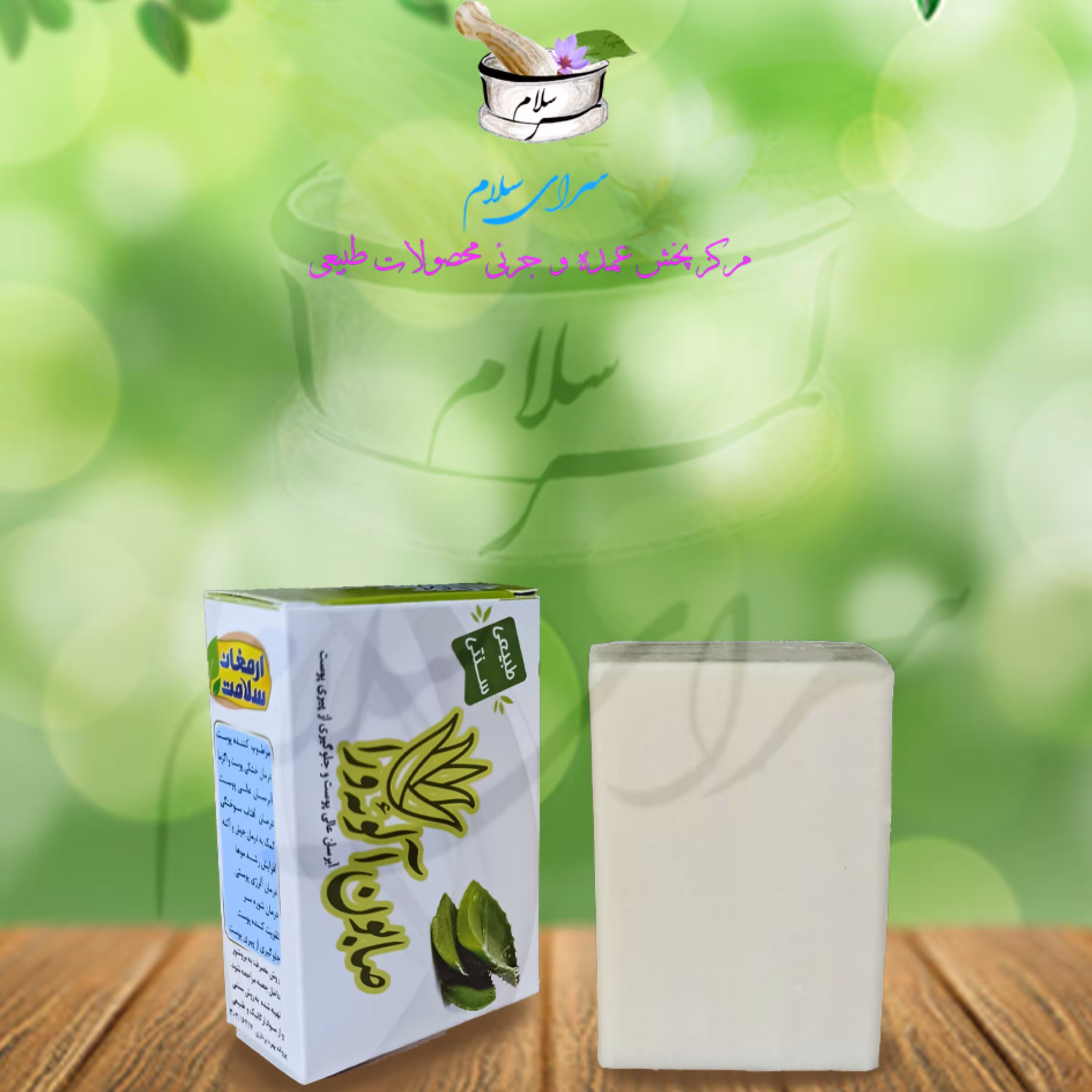 صابون طبیعی گیاهی آلوئه ورا ارمغان سلامت