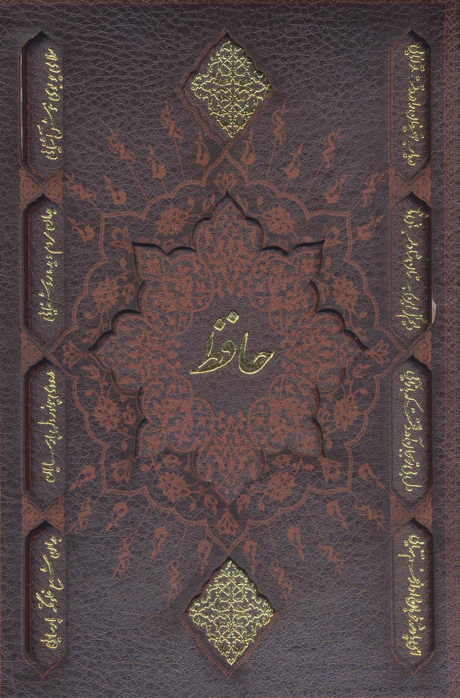 کتاب دیوان حافظ با تفسیر فال