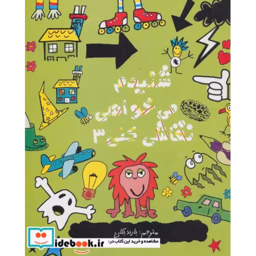 کتاب شنیدم می خواهی نقاشی کنی 3