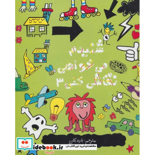 کتاب شنیدم می خواهی نقاشی کنی 3