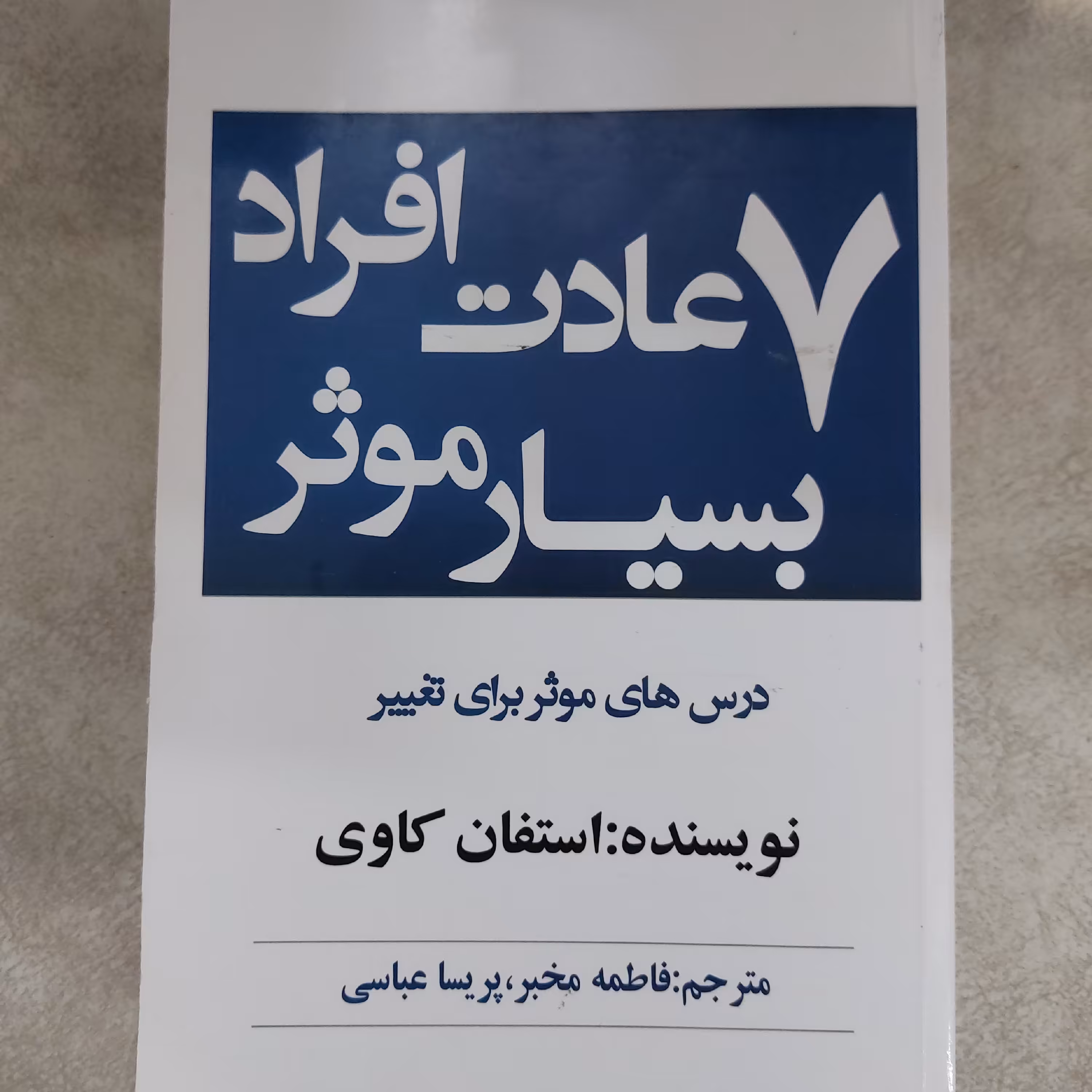 کتاب هفت عادت مردمان موثر 