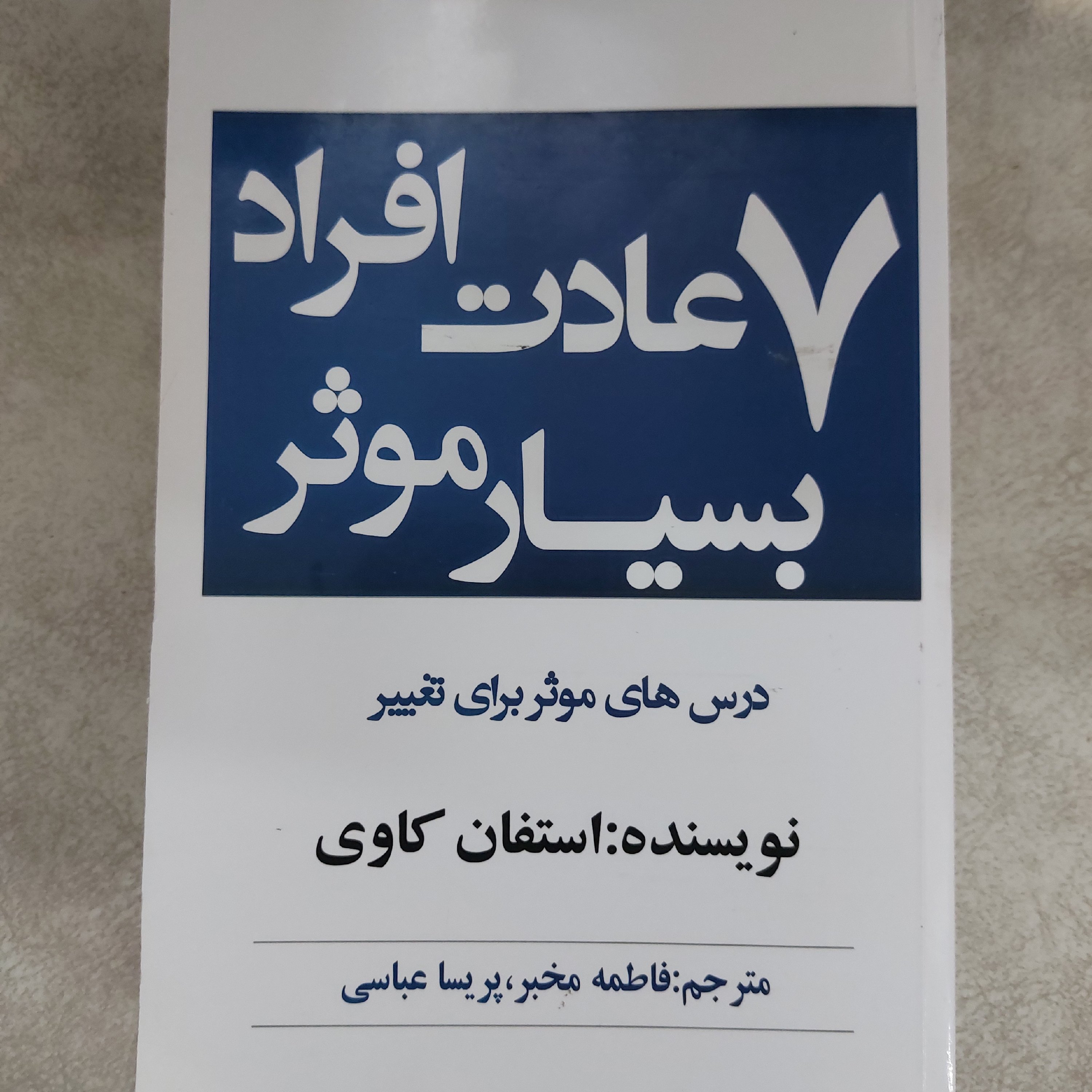 کتاب هفت عادت مردمان موثر