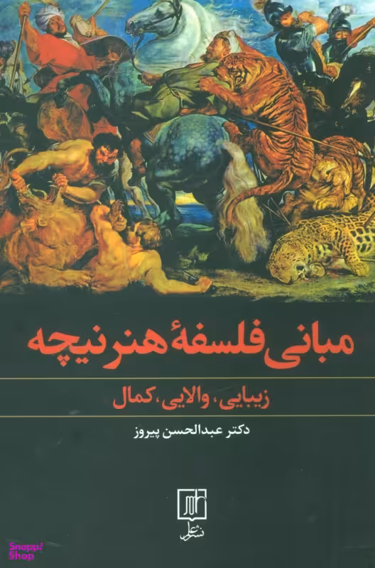 مبانی فلسفه هنر نیچه (زیبایی - والایی - کمال)