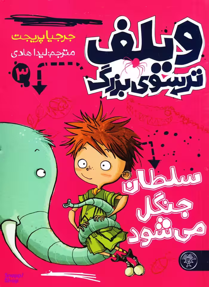 کتاب ویلف ترسوی بزرگ 3 (سلطان جنگل می شود) اثر جرجیا پریجت انتشارات کتاب پارک