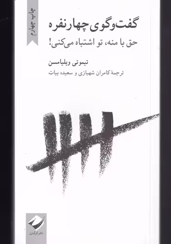 کتاب گفت و گوی چهار نفره