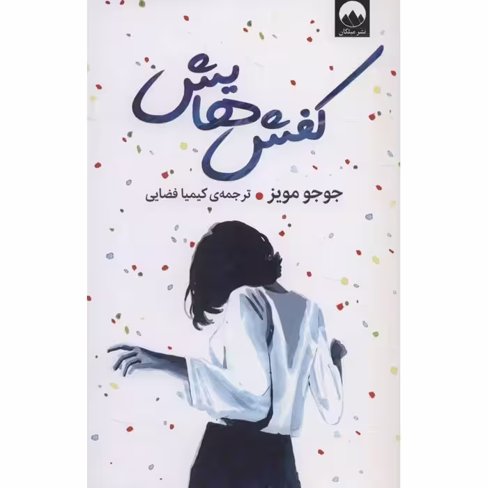 کفش هایش