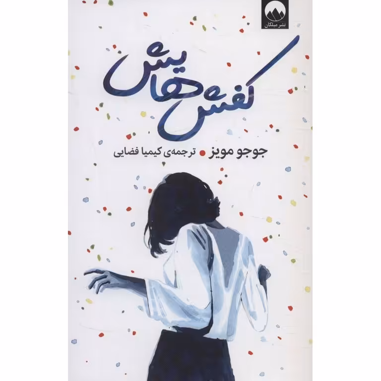 کفش هایش