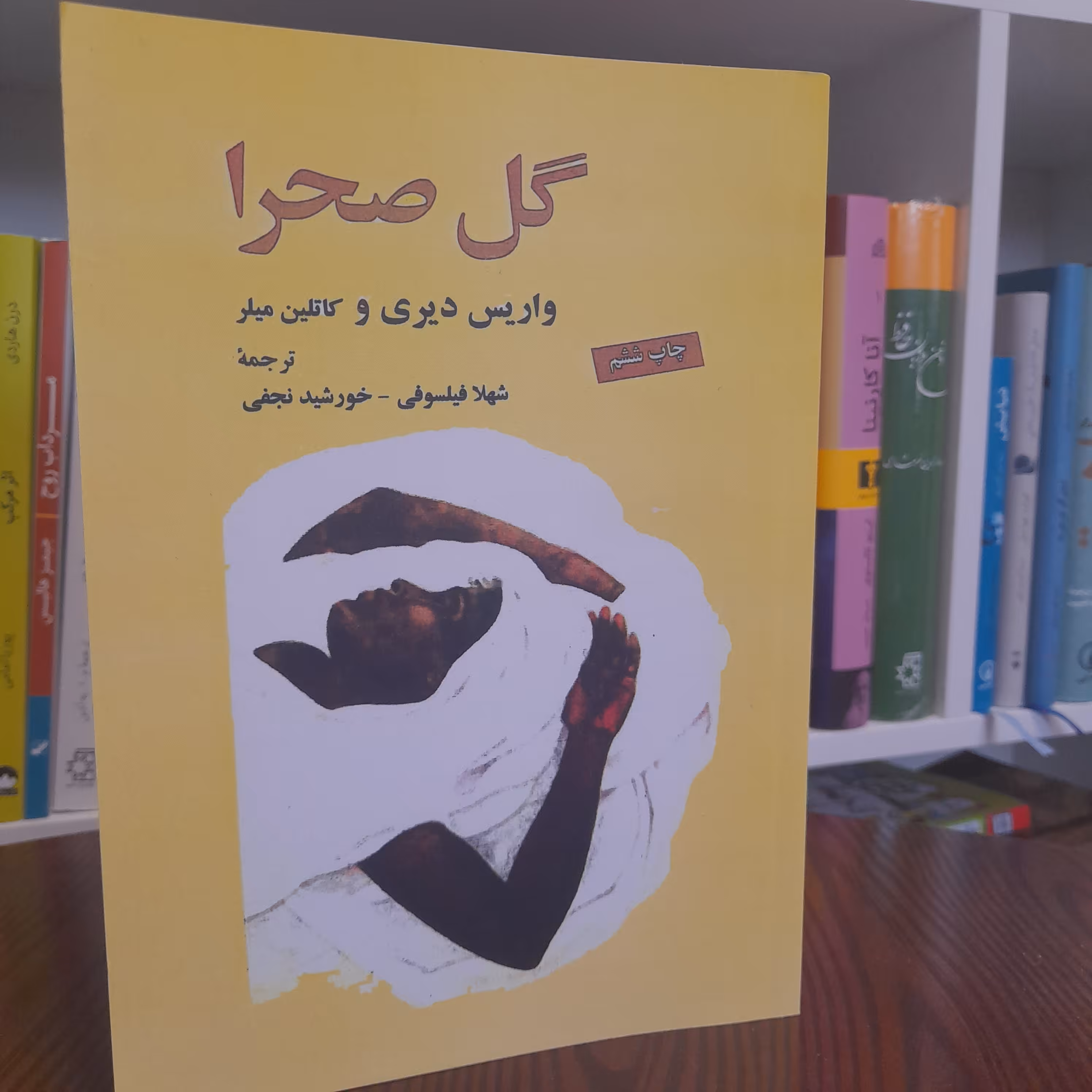 کتاب گل صحرا اثر  واریس دیری و کاتلین میلر نشر چشمه 