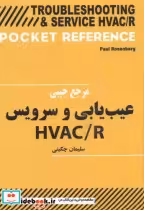 قیمت و خرید کتاب مرجع جیبی عیب یابی و سرویس HVAC R | ایده بوک