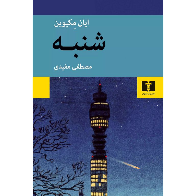 شنبه