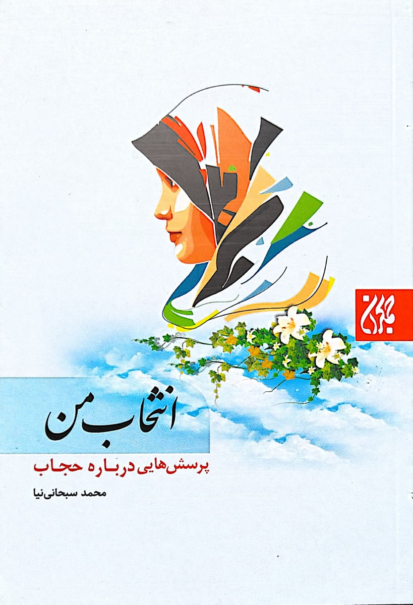 کتاب انتخاب من: پرسش هایی درباره حجاب