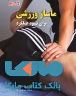 ماساژ ورزشی برای بهبود عملکرد نشر ورزش