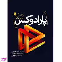 کتاب پارادوکس، 9 ابهام بزرگ در فیزیک اثر جیم الخلیلی نشر سبزان