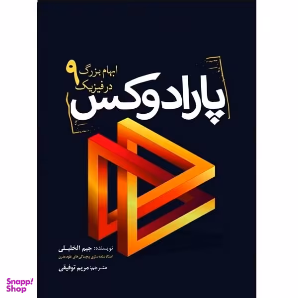 کتاب پارادوکس، 9 ابهام بزرگ در فیزیک اثر جیم الخلیلی نشر سبزان