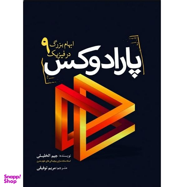 کتاب پارادوکس، 9 ابهام بزرگ در فیزیک اثر جیم الخلیلی نشر سبزان