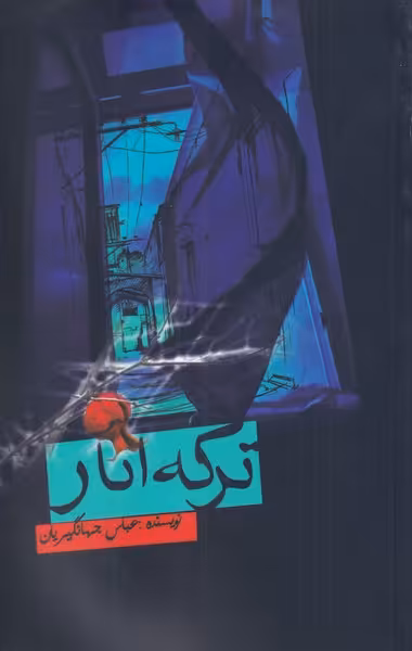 کتاب ترکه انار
