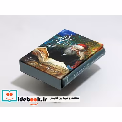 رباعیات حکیم عمر خیام شکیبا (5زبانه،گلاسه،باقاب)