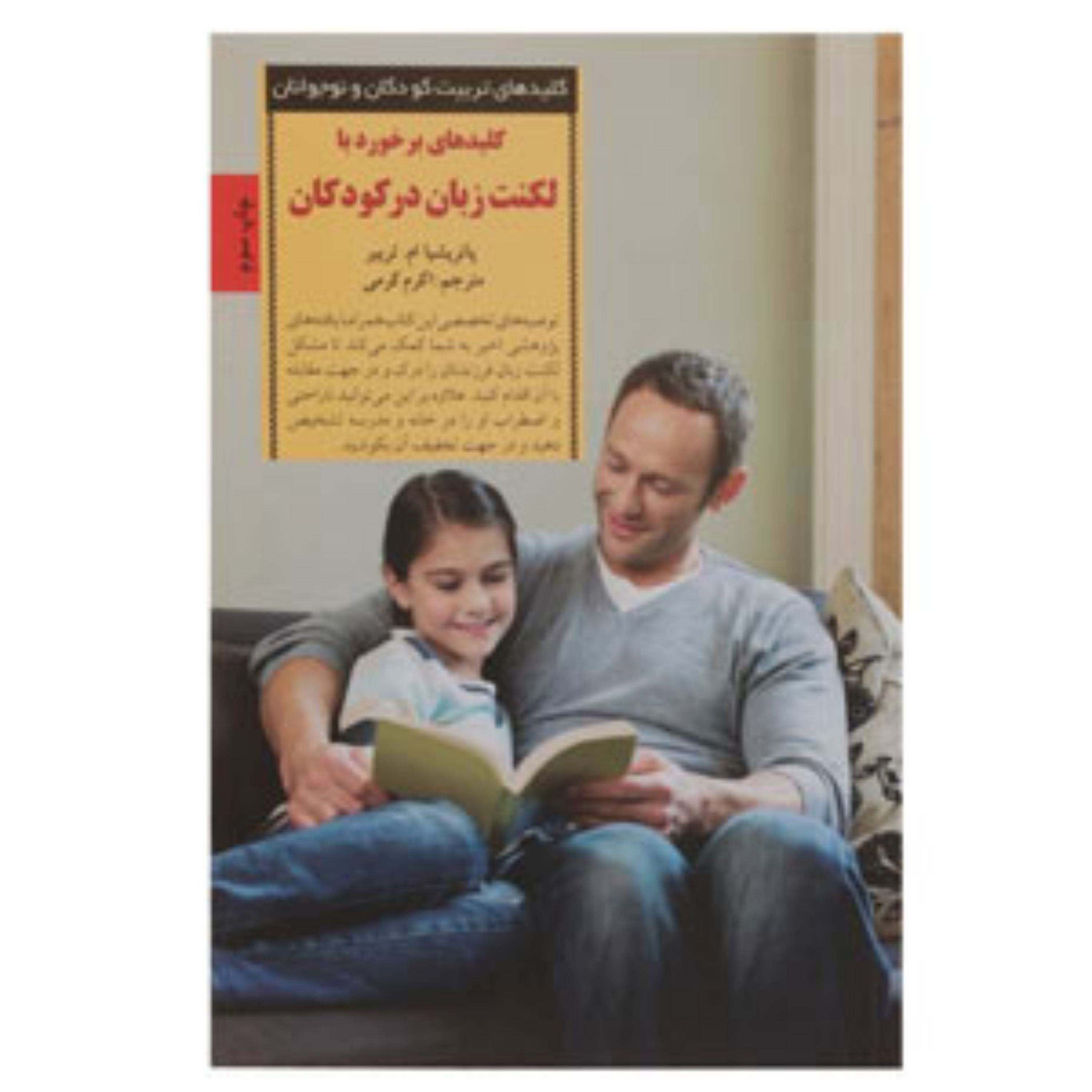 کتاب کلید های برخورد با لکنت زبان در کودکان