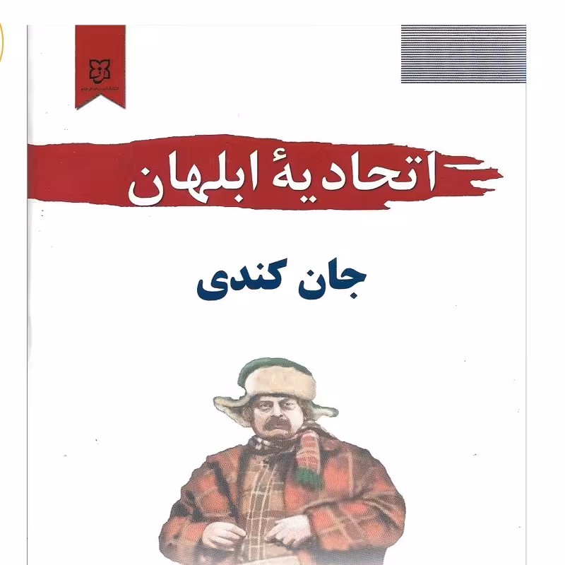 کتاب اتحادیه ابلهان