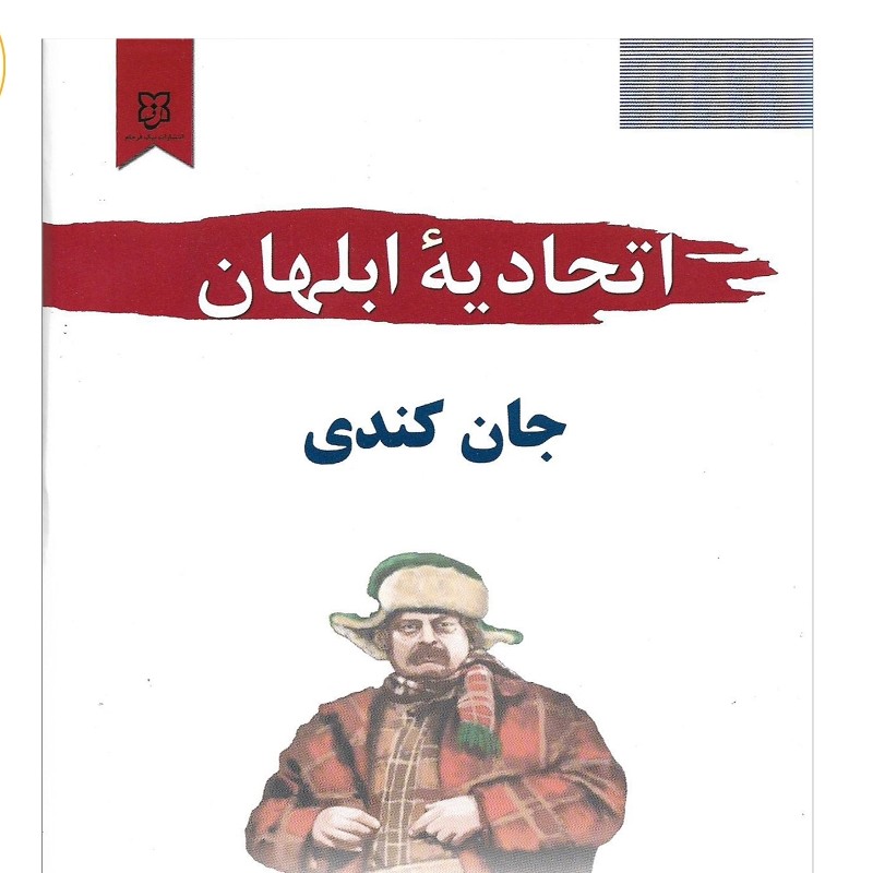 کتاب اتحادیه ابلهان