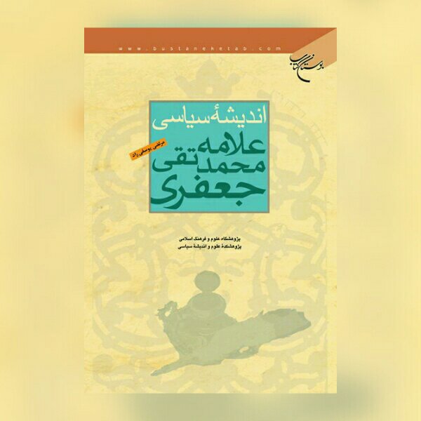 کتاب اندیشه سیاسی علامه محمدتقی جعفری