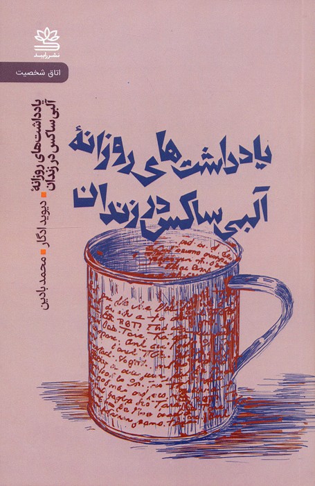 یادداشت های روزانه آلبی ساکس در زندان - ناشربوک | خرید آنلاین کتاب
