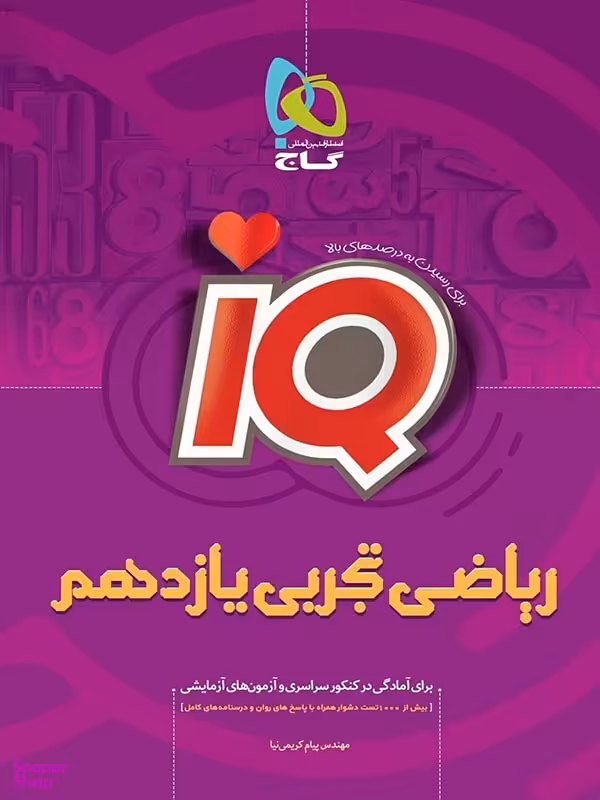 IQ : ریاضی تجربی یازدهم