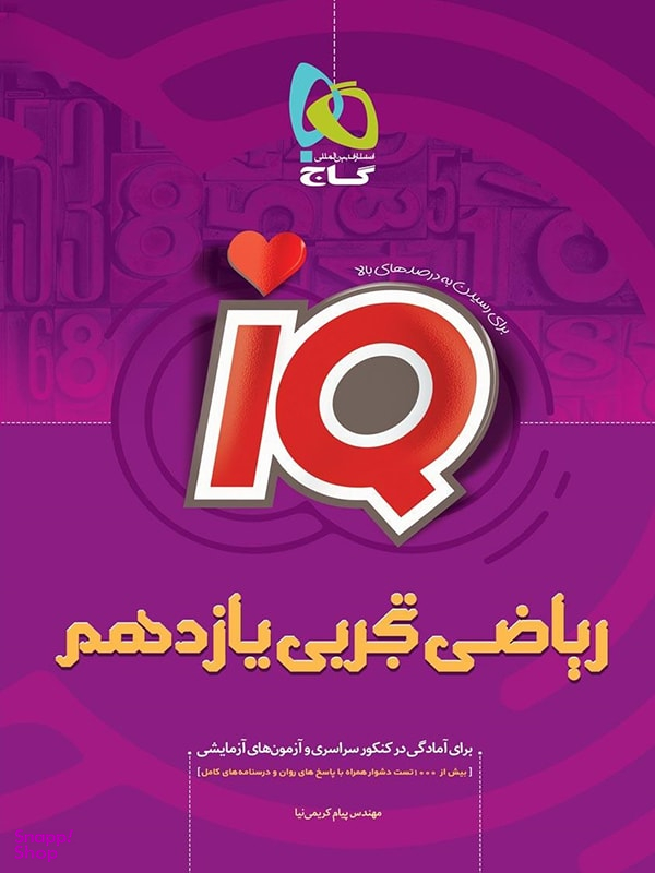 IQ : ریاضی تجربی یازدهم