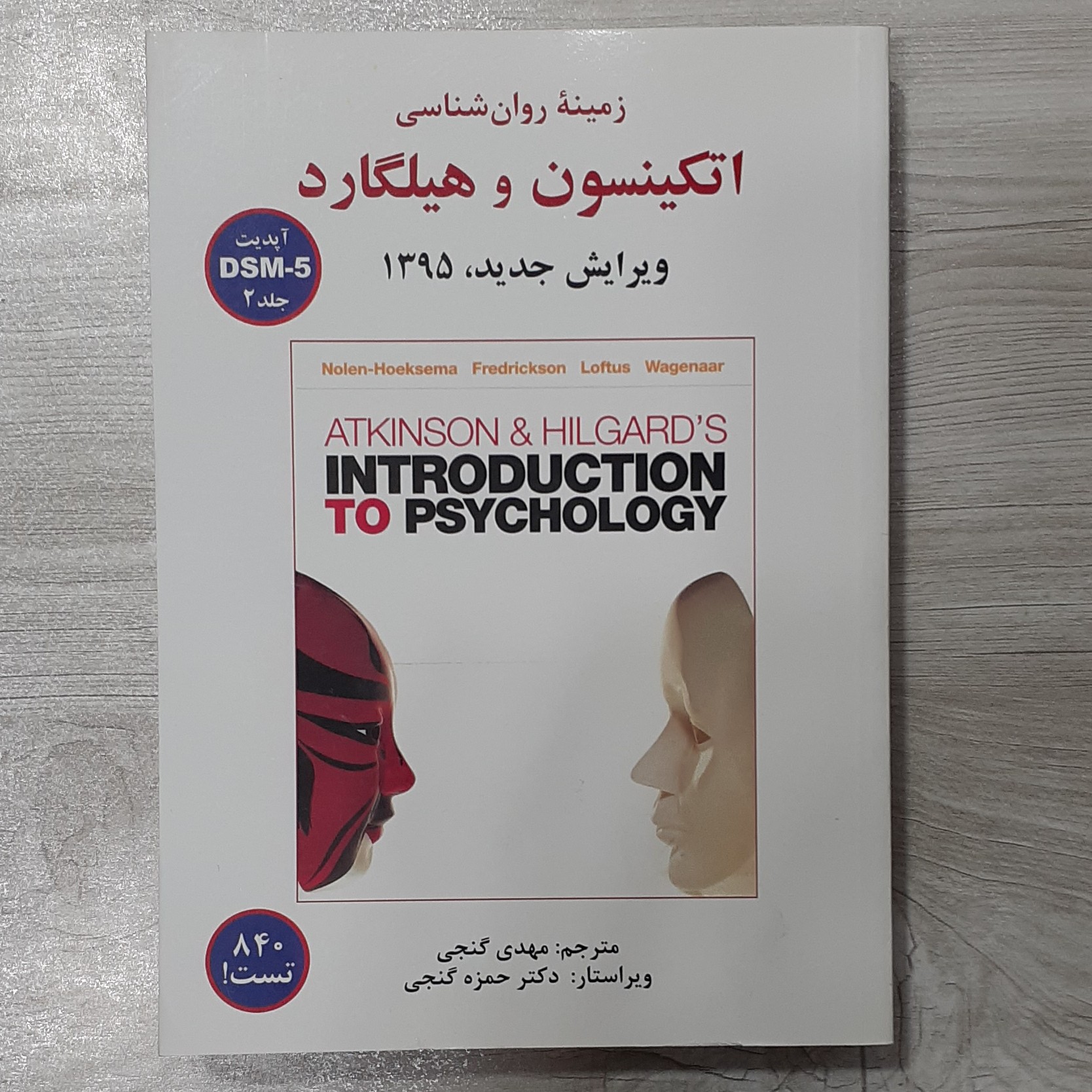 کتاب زمینه روان شناسی اتکینسون و هیلگارد جلد دوم ترجمه دکتر مهدی گنجی ویرایش حمزه گنجی